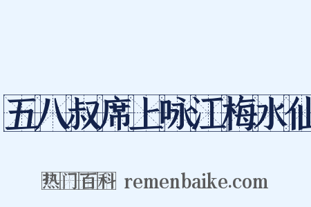 五八叔席上咏江梅水仙是什么意思的图片